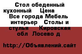 Стол обеденный кухонный  › Цена ­ 8 500 - Все города Мебель, интерьер » Столы и стулья   . Кировская обл.,Лосево д.